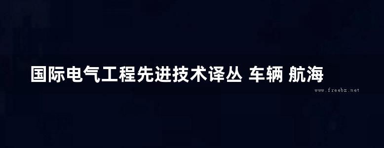 国际电气工程先进技术译丛 车辆 航海 航空 航天运载工具电力系统